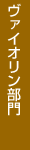 ヴァイオリン部門