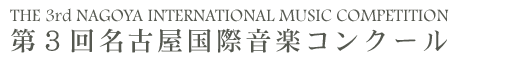 The 3rd Nagoya International Music Competition R񖼌ÉۉyRN[