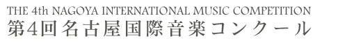The 3rd Nagoya International Music Competition S񖼌ÉۉyRN[