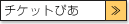 チケットぴあ