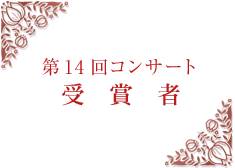 ��14��R���T�[�g��܎�