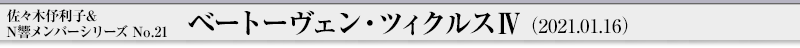 ベートーヴェン・ツィクルスⅣ