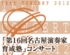 第14回名古屋演奏家育成塾コンサート