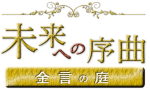 未来への序曲 金言の庭