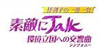 伃利子の一奏一会～素敵にTALK III　環境立国への交響曲