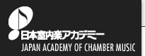 {yAJf~[ (Japan Academy of Chamber Music)