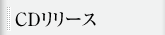 2009年６月初旬CDリリース