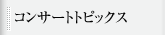 コンサートトピックス