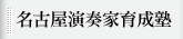 名古屋演奏家育成塾