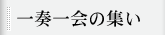 一奏一会の集い