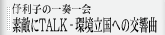 伃利子の一奏一会～素敵にTALK III　環境立国への交響曲