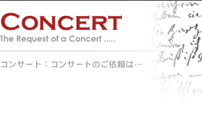 Concert：コンサートのご依頼は・・・