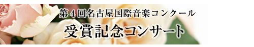 第４回名古屋国際音楽コンクール　受賞記念コンサート