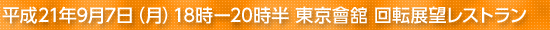 平成21年9月7日(月)18時ー20時半 東京會舘 回転展望レストラン