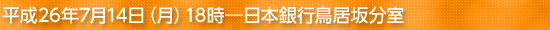 平成26年7月14日(月)18時―日本銀行鳥居坂分室