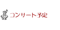 ���É����t�ƈ琬�m�R���T�[�g�\��