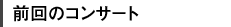 �O��̃R���T�[�g