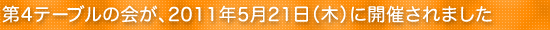 ��4�e�[�u���̉�A5��21���i�؁j�ɊJ�Â���܂���