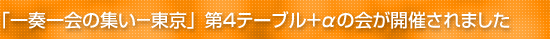 �u��t���̏W���[�����v��S�e�[�u���̉�{�j�e�[�u���̉�J�Â���܂����B