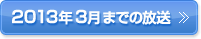 2013年3月までの放送