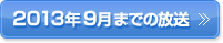 2013年9月までの放送