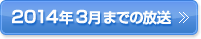 2014年3月までの放送