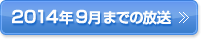 2014年9月までの放送