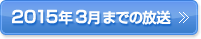 2015年3月までの放送