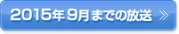 2015年9月までの放送