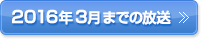 2016年3月までの放送