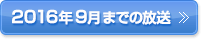 2016年9月までの放送