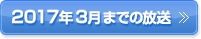 2017年3月までの放送