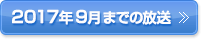 2017年9月までの放送