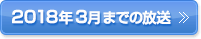 2018年3月までの放送