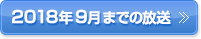 2018年9月までの放送