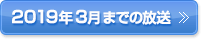 2019年3月までの放送