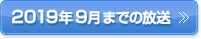 2019年9月までの放送