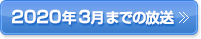 2020年3月までの放送