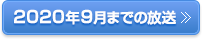 2020年9月までの放送