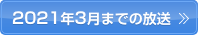 2021年3月までの放送