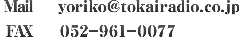 メールアドレス FAX. 052-961-0077