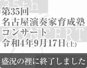 第35回名古屋演奏家育成塾コンサート