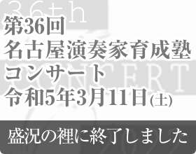 第36回名古屋演奏家育成塾コンサート