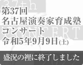 第37回名古屋演奏家育成塾コンサート