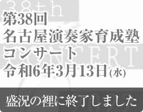 第38回名古屋演奏家育成塾コンサート