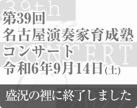 第39回名古屋演奏家育成塾コンサート