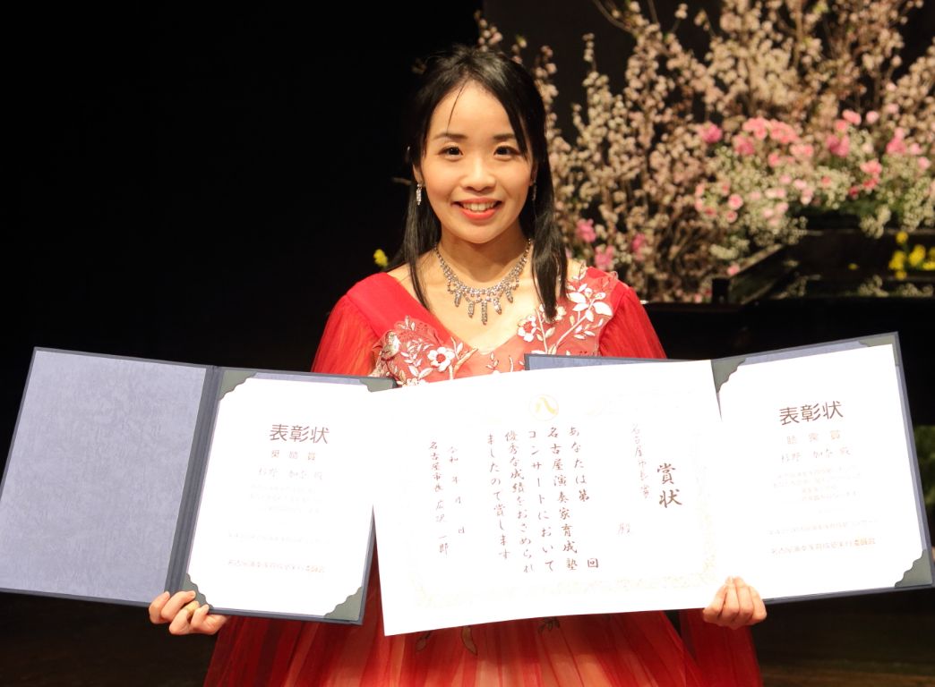 奨励賞、聴衆賞、名古屋市長賞を受賞した杉野加奈さん
