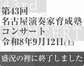 第43回名古屋演奏家育成塾コンサート