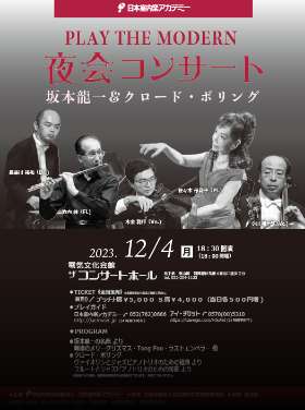 夜会コンサート 坂本龍一＆クロード・ボリング
